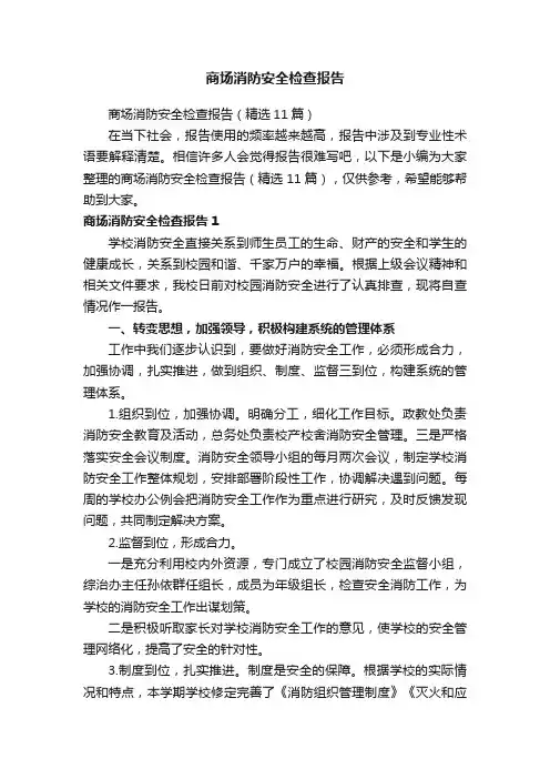商场消防安全检查报告（精选11篇）