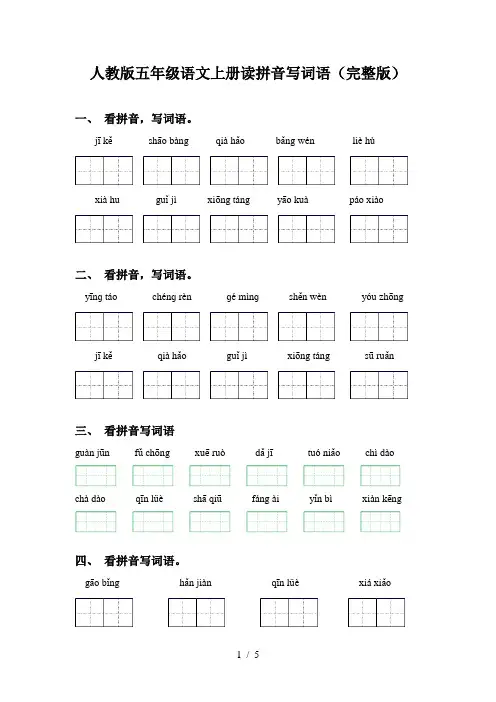 人教版五年级语文上册读拼音写词语(完整版)