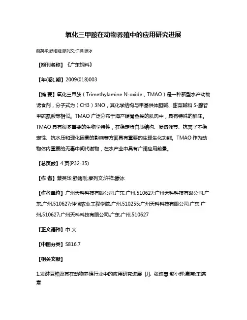 氧化三甲胺在动物养殖中的应用研究进展