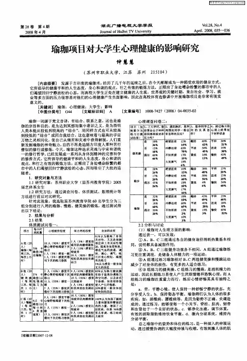 瑜珈项目对大学生心理健康的影响研究