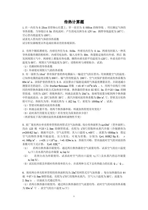 传热计算习题--附详细答案