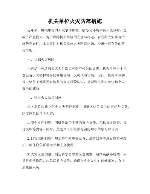 机关单位火灾防范措施
