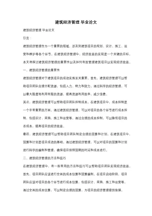 建筑经济管理 毕业论文