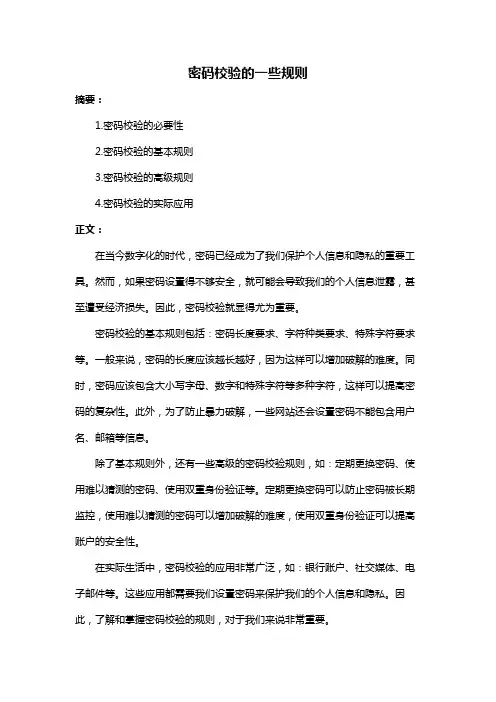 密码校验的一些规则