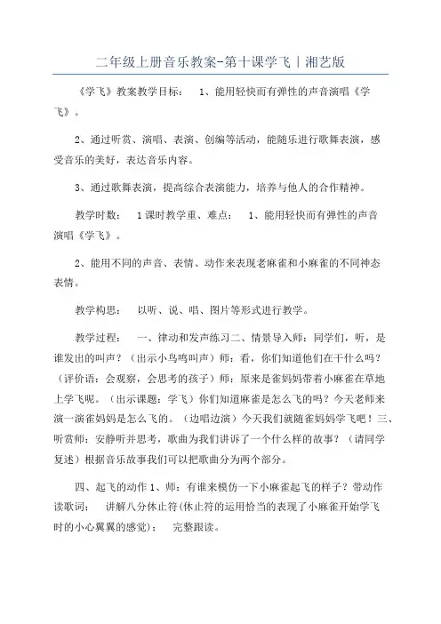 二年级上册音乐教案-第十课学飞｜湘艺版
