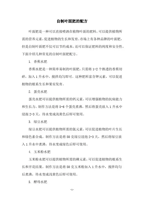自制叶面肥的配方