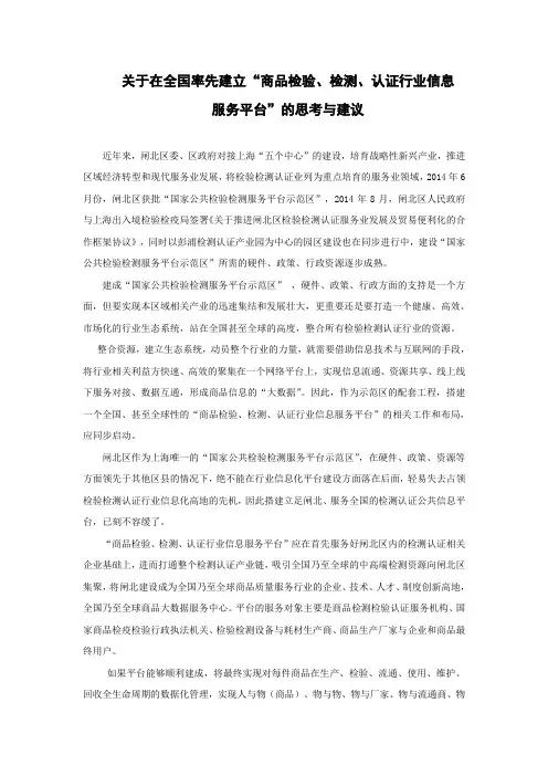 关于建立商品检验 检测 认证行业信息服务平台的建议
