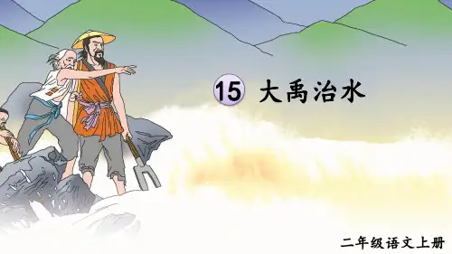 大禹治水   课件(共38张PPT)