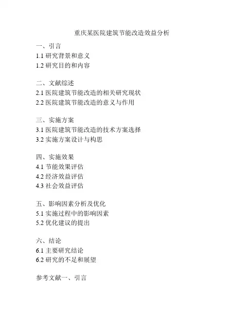 重庆某医院建筑节能改造效益分析