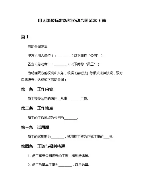 用人单位标准版的劳动合同范本5篇