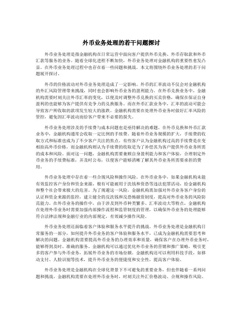 外币业务处理的若干问题探讨