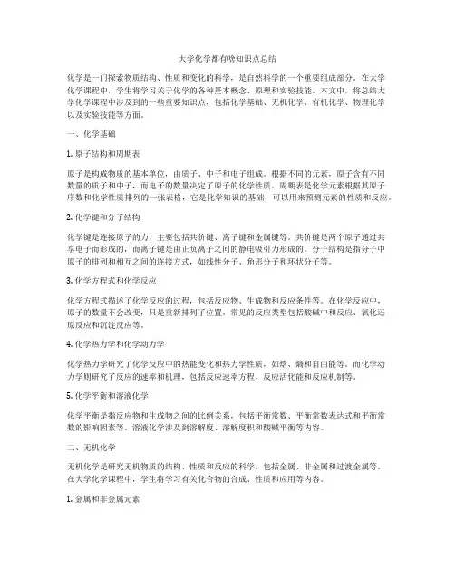 大学化学都有啥知识点总结