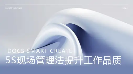 5S现场管理法提升工作品质