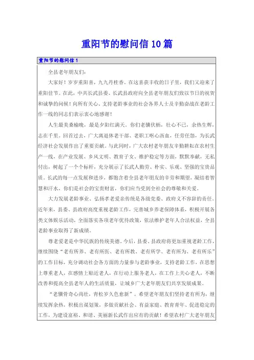 重阳节的慰问信10篇