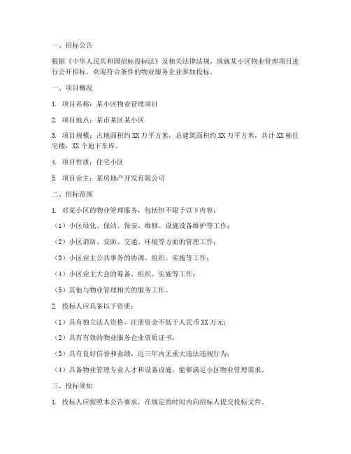 招标物业管理范本