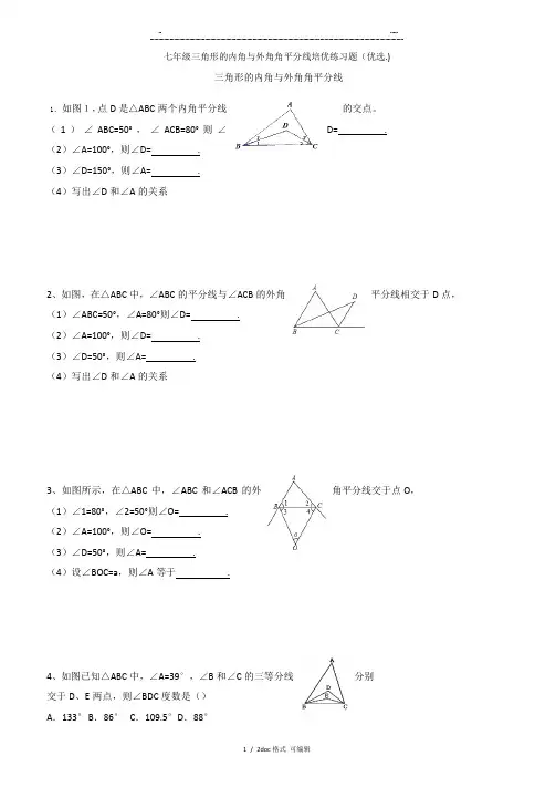 七年级三角形的内角与外角角平分线培优练习题甄选