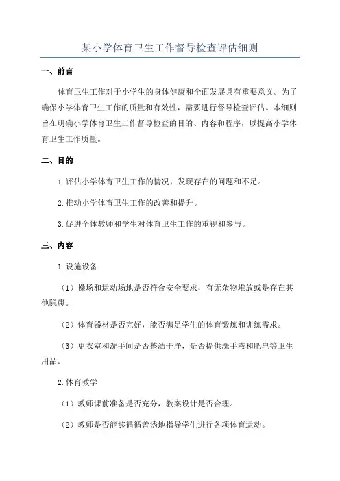 某小学体育卫生工作督导检查评估细则