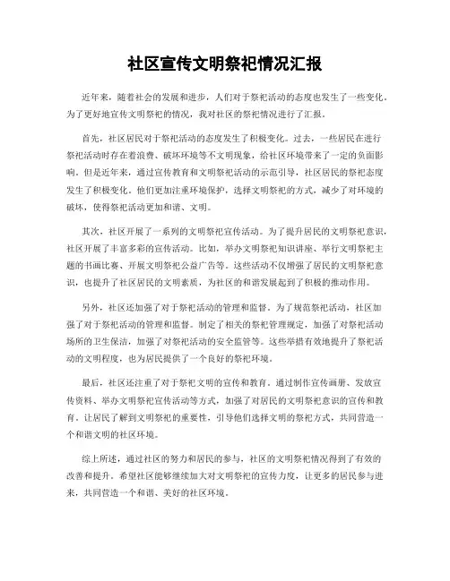 社区宣传文明祭祀情况汇报