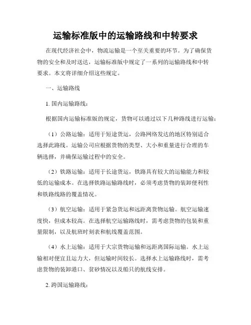 运输标准版中的运输路线和中转要求