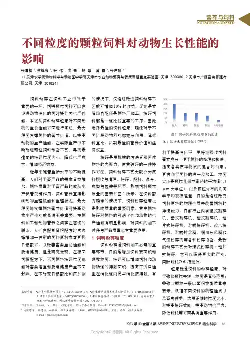 不同粒度的颗粒饲料对动物生长性能的影响
