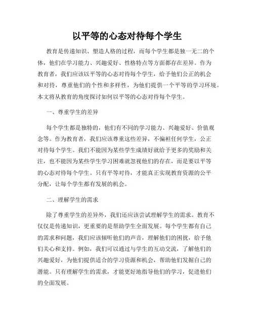 以平等的心态对待每个学生