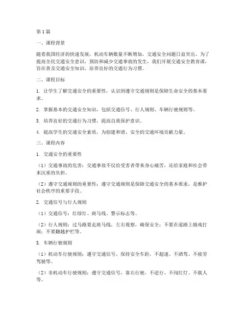 交通安全教育课全部(3篇)