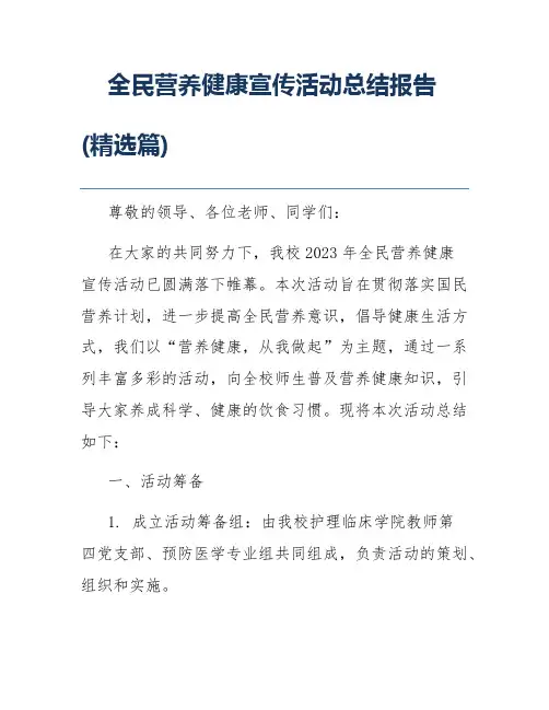 全民营养健康宣传活动总结报告(精选篇)