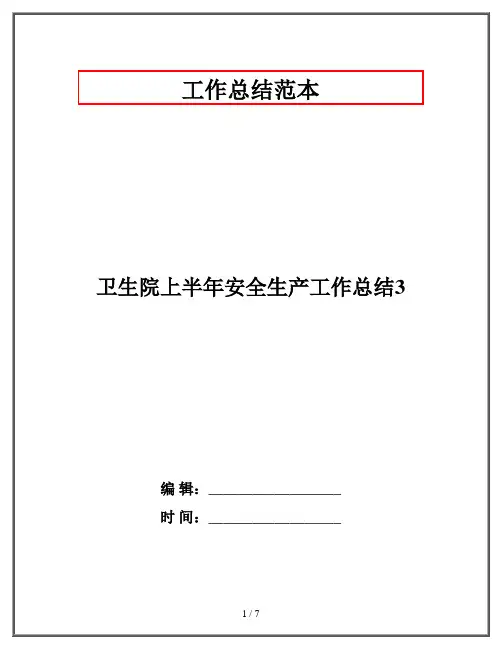卫生院上半年安全生产工作总结3