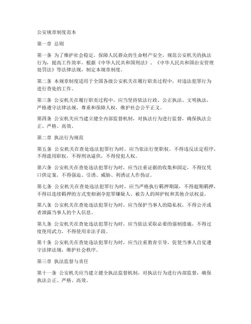公安规章制度范本