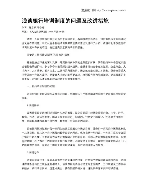浅谈银行培训制度的问题及改进措施