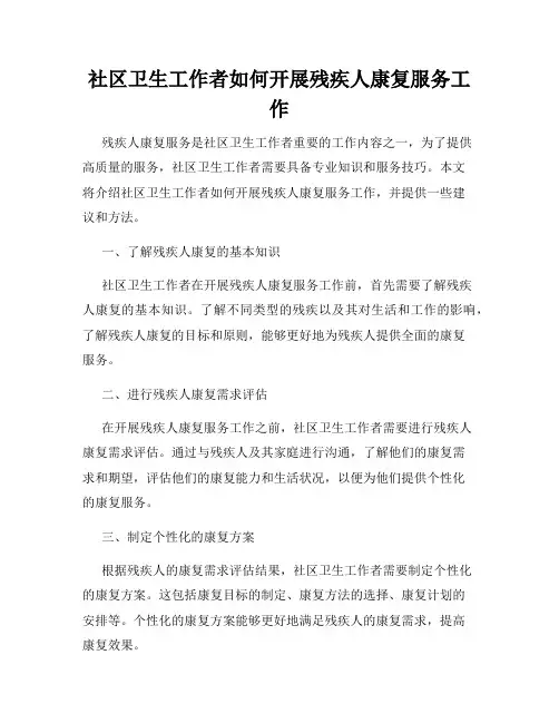 社区卫生工作者如何开展残疾人康复服务工作