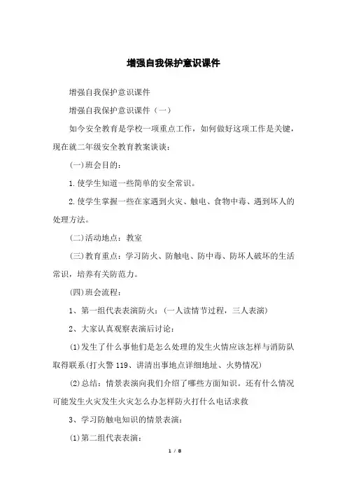 增强自我保护意识课件
