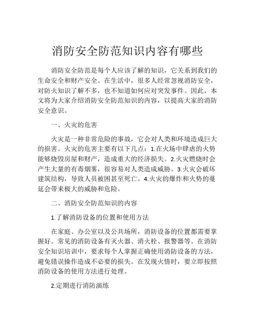消防安全防范知识内容有哪些