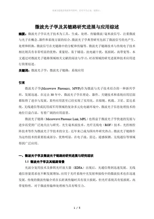 微波光子学及其链路研究进展与应用综述