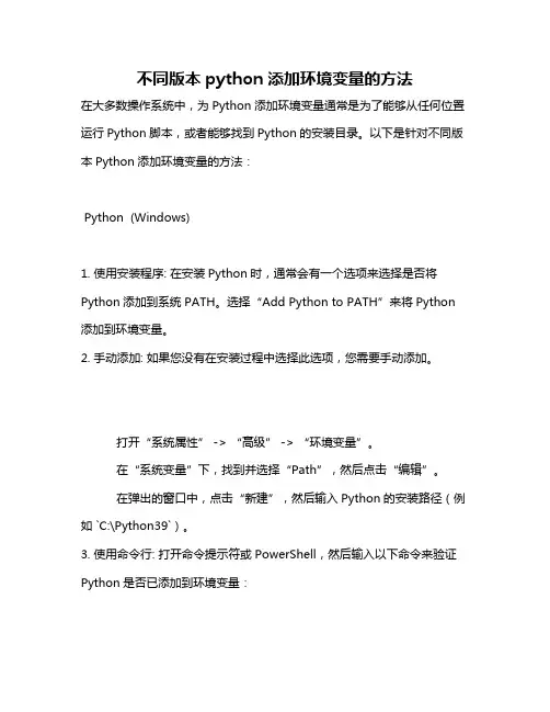 不同版本python添加环境变量的方法