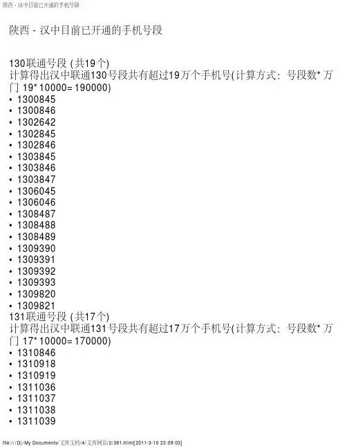 陕西 - 汉中目前已开通的手机号段