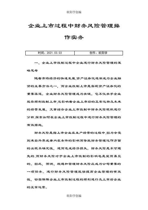企业上市过程中财务风险管理操作实务之欧阳学创编