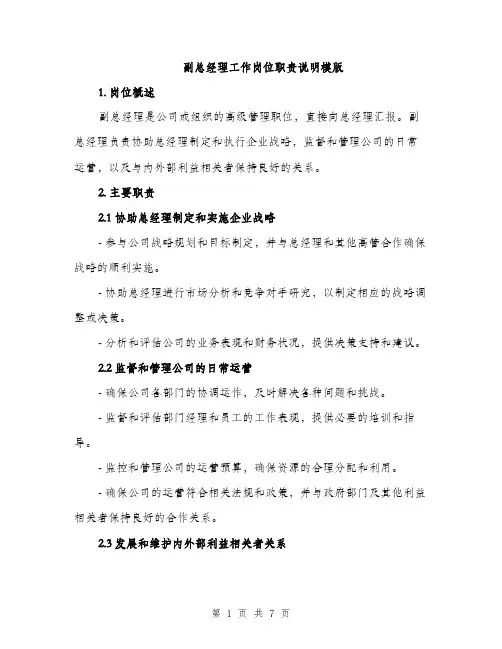 副总经理工作岗位职责说明模版（三篇）