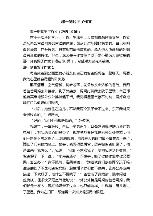 那一刻我哭了作文