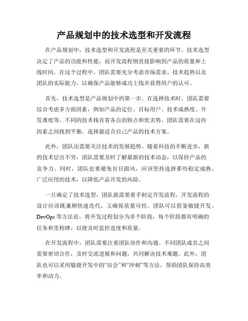 产品规划中的技术选型和开发流程