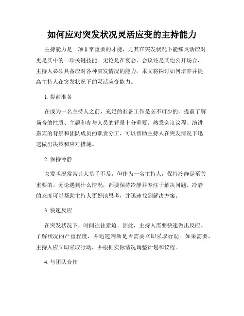 如何应对突发状况灵活应变的主持能力