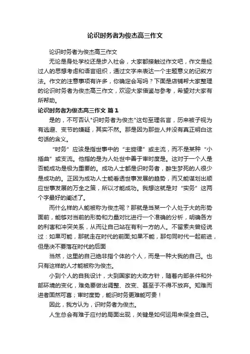论识时务者为俊杰高三作文