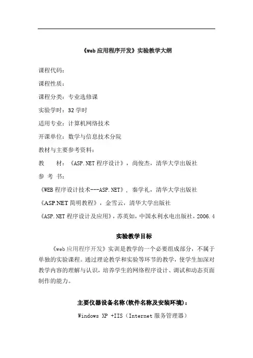 《web应用程序开发》(网络技术专业)实验教学大纲