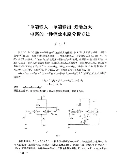 “单端输入—单端输出”差动放大电路的一种等效电路分析方法