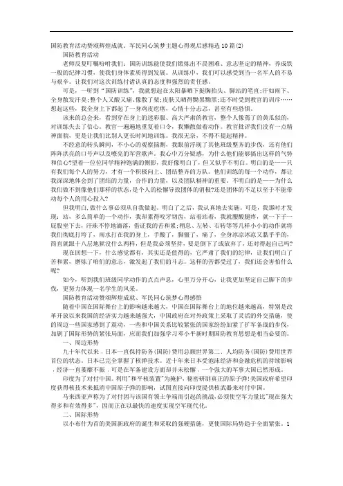 国防教育活动赞颂辉煌成就、军民同心筑梦主题心得观后感精选10篇(2)