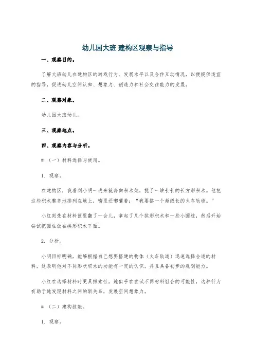 幼儿园大班 建构区观察与指导