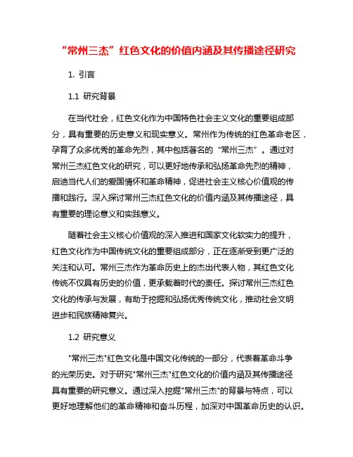 “常州三杰”红色文化的价值内涵及其传播途径研究
