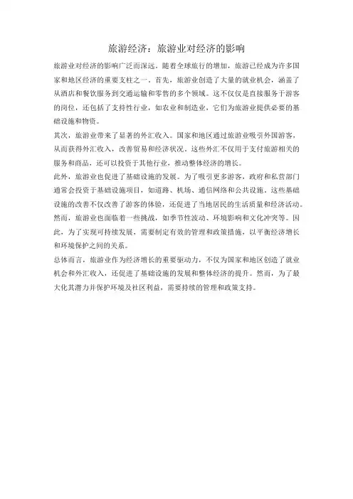 旅游经济：旅游业对经济的影响
