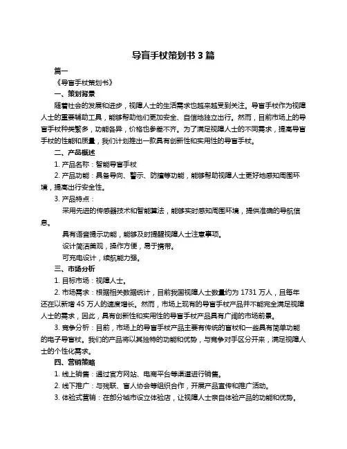 导盲手杖策划书3篇