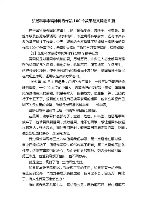 弘扬科学家精神优秀作品100个故事征文精选5篇